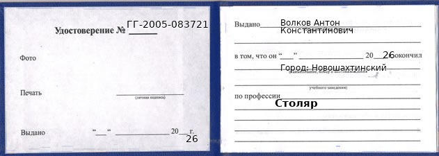 Образец удостоверения столяра в Новошахтинском с печатью и подписью
