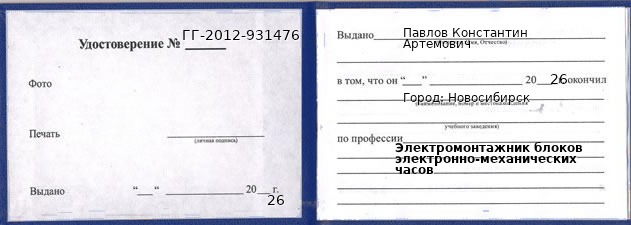 Образец удостоверения электромонтажника блоков электронно-механических часов в Новосибирске с печатью и подписью