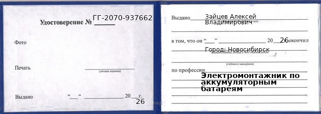 Образец удостоверения электромонтажника по аккумуляторным батареям в Новосибирске с печатью и подписью