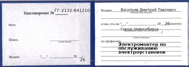 Образец удостоверения электромонтера по обслуживанию электроустановок в Новосибирске с печатью и подписью