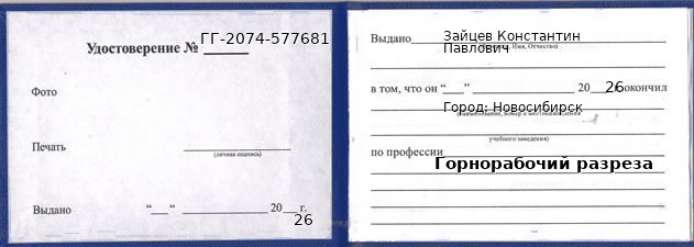 Образец удостоверения горнорабочего разреза в Новосибирске с печатью и подписью