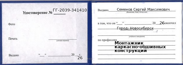 Образец удостоверения монтажника каркасно-обшивных конструкций в Новосибирске с печатью и подписью