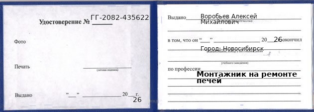 Образец удостоверения монтажника на ремонте печей в Новосибирске с печатью и подписью