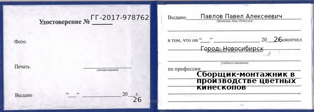 Образец удостоверения сборщика-монтажника в производстве цветных кинескопов в Новосибирске с печатью и подписью