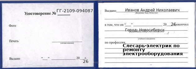 Образец удостоверения слесаря-электрика по ремонту электрооборудования в Новосибирске с печатью и подписью