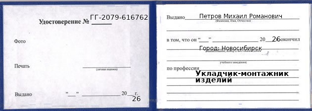 Образец удостоверения укладчика-монтажника изделий в Новосибирске с печатью и подписью