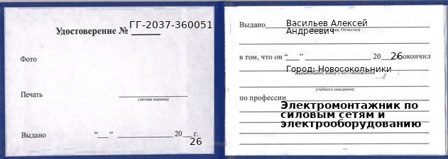 Образец удостоверения электромонтажника по силовым сетям и электрооборудованию в Новосокольниках с печатью и подписью
