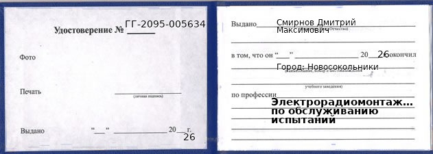 Образец удостоверения электрорадиомонтажника по обслуживанию испытаний в Новосокольниках с печатью и подписью