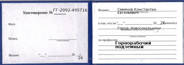 Образец удостоверения горнорабочего подземного в Новосокольниках с печатью и подписью