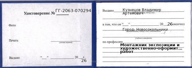 Образец удостоверения монтажника экспозиции и художественно-оформительских работ в Новосокольниках с печатью и подписью