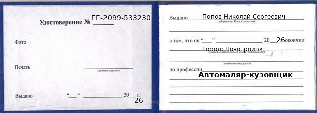 Образец удостоверения автомаляра-кузовщика в Новотроицке с печатью и подписью