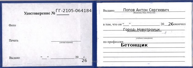 Образец удостоверения бетонщика в Новотроицке с печатью и подписью