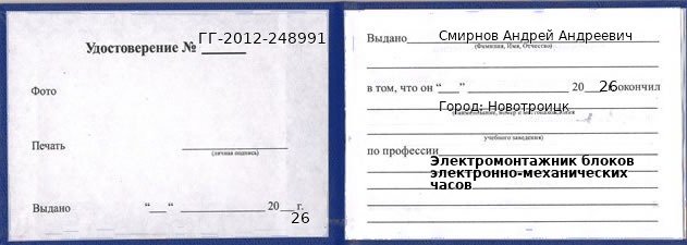 Образец удостоверения электромонтажника блоков электронно-механических часов в Новотроицке с печатью и подписью