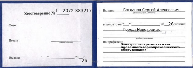 Образец удостоверения электрослесаря-монтажника подземного горнопроходческого оборудования в Новотроицке с печатью и подписью