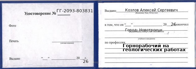 Образец удостоверения горнорабочего на геологических работах в Новотроицке с печатью и подписью