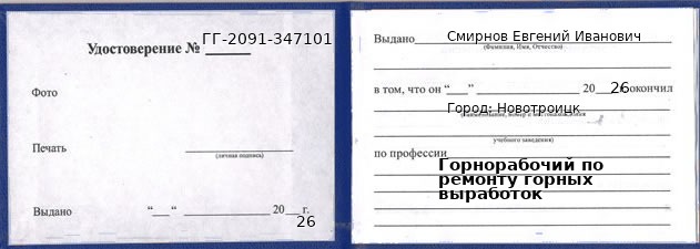 Образец удостоверения горнорабочего по ремонту горных выработок в Новотроицке с печатью и подписью