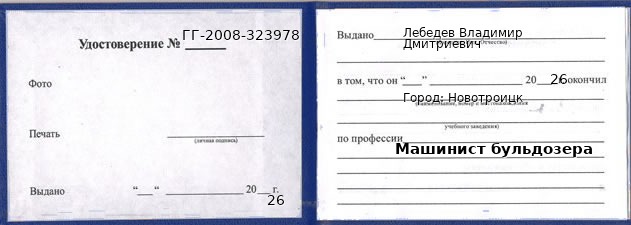 Образец удостоверения машиниста бульдозера в Новотроицке с печатью и подписью