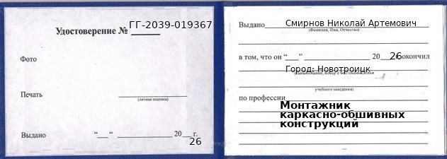 Образец удостоверения монтажника каркасно-обшивных конструкций в Новотроицке с печатью и подписью