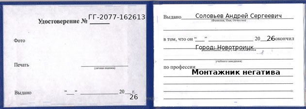 Образец удостоверения монтажника негатива в Новотроицке с печатью и подписью