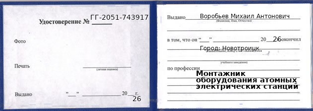 Образец удостоверения монтажника оборудования атомных электрических станций в Новотроицке с печатью и подписью