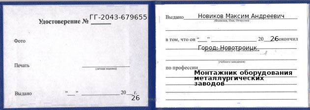 Образец удостоверения монтажника оборудования металлургических заводов в Новотроицке с печатью и подписью