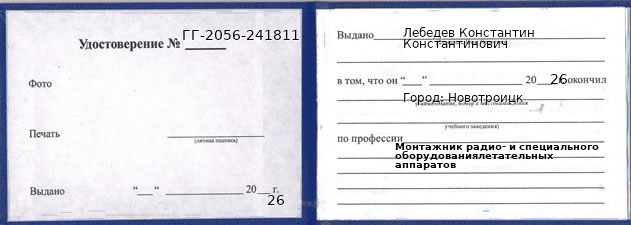 Образец удостоверения монтажника радио- и специального оборудованиялетательных аппаратов в Новотроицке с печатью и подписью