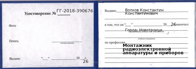 Образец удостоверения монтажника радиоэлектронной аппаратуры и приборов в Новотроицке с печатью и подписью