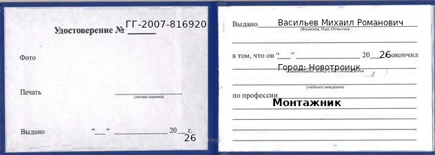 Образец удостоверения монтажника в Новотроицке с печатью и подписью
