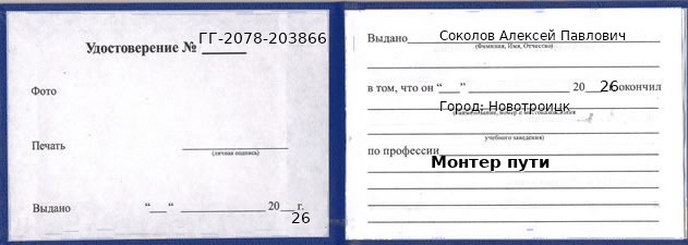 Образец удостоверения монтера пути в Новотроицке с печатью и подписью