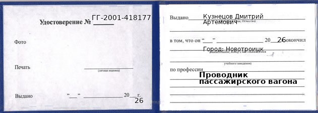 Образец удостоверения проводника пассажирского вагона в Новотроицке с печатью и подписью