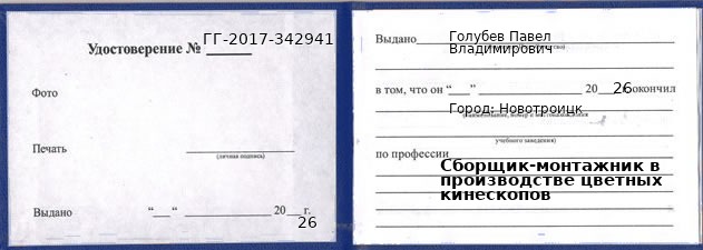 Образец удостоверения сборщика-монтажника в производстве цветных кинескопов в Новотроицке с печатью и подписью