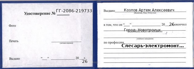 Образец удостоверения слесаря-электромонтажника в Новотроицке с печатью и подписью