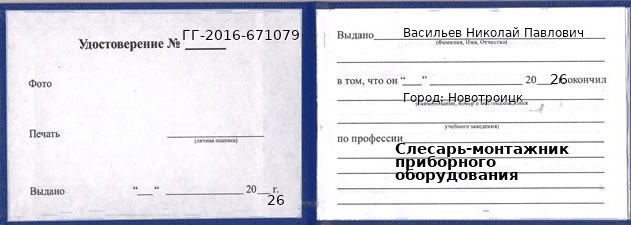 Образец удостоверения слесаря-монтажника приборного оборудования в Новотроицке с печатью и подписью