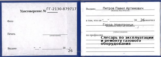 Образец удостоверения слесаря по эксплуатации и ремонту газового оборудования в Новотроицке с печатью и подписью