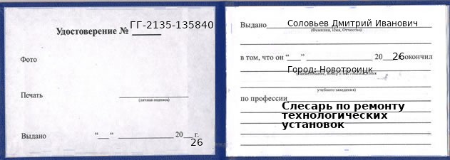 Образец удостоверения слесаря по ремонту технологических установок в Новотроицке с печатью и подписью