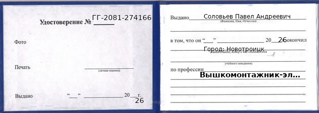 Образец удостоверения вышкомонтажника-электромонтера в Новотроицке с печатью и подписью