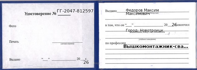 Образец удостоверения вышкомонтажника-сварщика в Новотроицке с печатью и подписью
