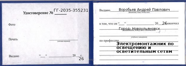 Образец удостоверения электромонтажника по освещению и осветительным сетям в Новоульяновск с печатью и подписью