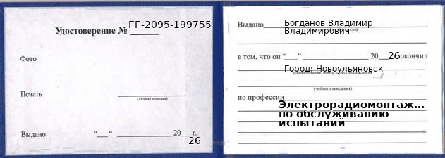 Образец удостоверения электрорадиомонтажника по обслуживанию испытаний в Новоульяновск с печатью и подписью