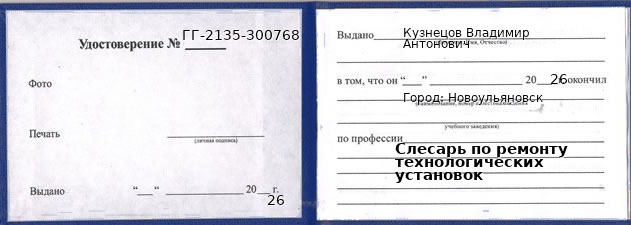 Образец удостоверения слесаря по ремонту технологических установок в Новоульяновск с печатью и подписью