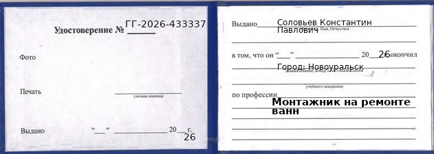 Образец удостоверения монтажника на ремонте ванн в Новоуральске с печатью и подписью