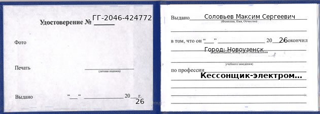 Образец удостоверения кессонщика-электромонтажника в Новоузенске с печатью и подписью