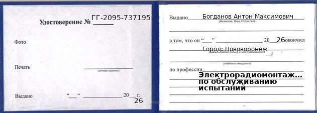 Образец удостоверения электрорадиомонтажника по обслуживанию испытаний в Нововоронеже с печатью и подписью