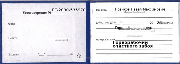 Образец удостоверения горнорабочего очистного забоя в Нововоронеже с печатью и подписью