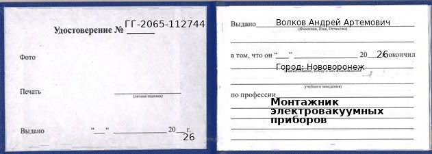 Образец удостоверения монтажника электровакуумных приборов в Нововоронеже с печатью и подписью