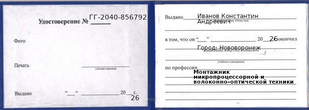 Образец удостоверения монтажника микропроцессорной и волоконно-оптической техники в Нововоронеже с печатью и подписью