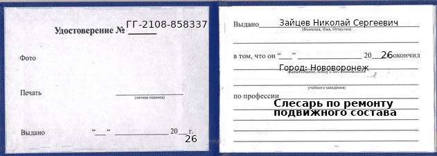 Образец удостоверения слесаря по ремонту подвижного состава в Нововоронеже с печатью и подписью