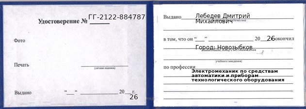 Образец удостоверения электромеханика по средствам автоматики и приборам технологического оборудования в Новозыбкове с печатью и подписью