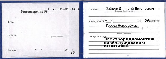 Образец удостоверения электрорадиомонтажника по обслуживанию испытаний в Новозыбкове с печатью и подписью