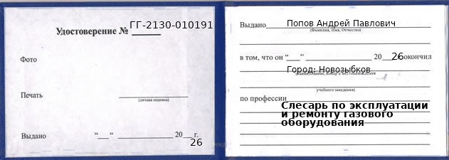 Образец удостоверения слесаря по эксплуатации и ремонту газового оборудования в Новозыбкове с печатью и подписью